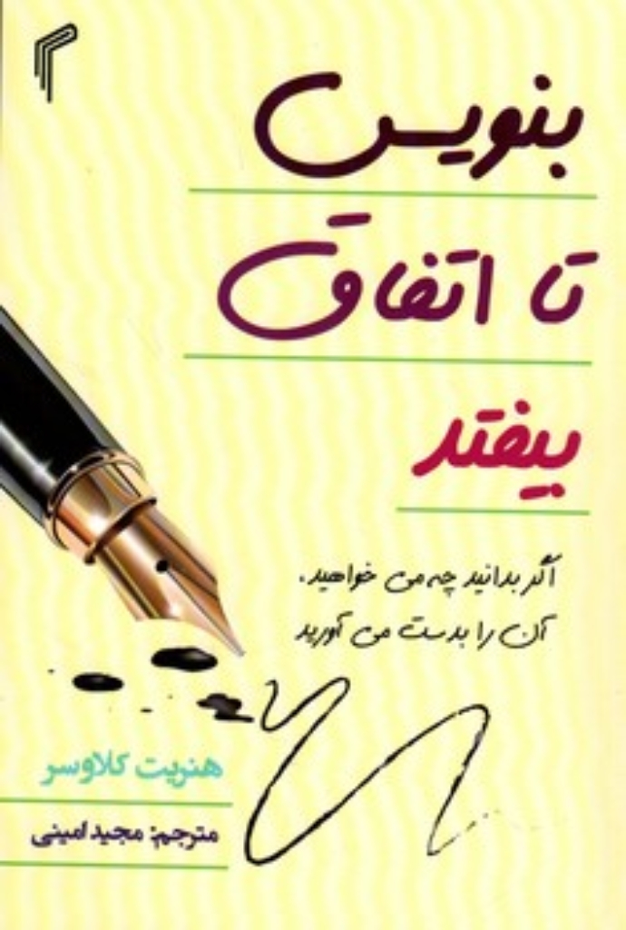 تصویر  بنویس تا اتفاق بیفتد - اگر بدانید چه می خواهید آن را به دست می آورید (رقعی-شمیز)